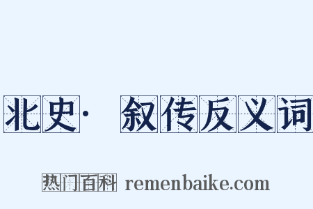北史·叙传反义词是什么意思的图片